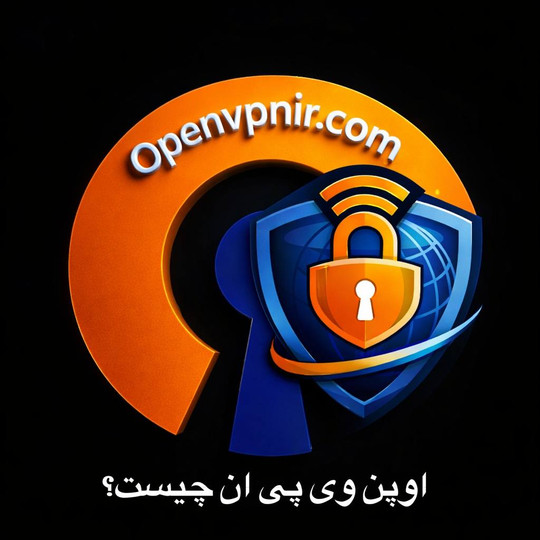 اوپن وی پی ان چیست؟ آشنایی با یکی از امنترین پروتکلهای VPN
